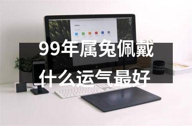 99年属兔佩戴什么运气最好