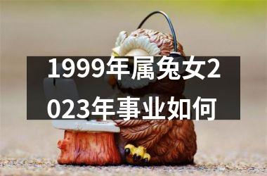 1999年属兔女2025年事业如何