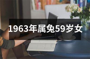 1963年属兔59岁女