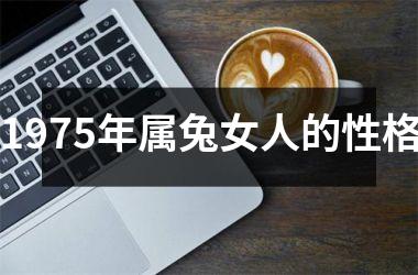 <h3>1975年属兔女人的性格