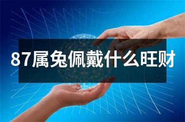 87属兔佩戴什么旺财