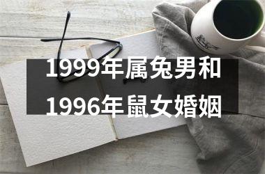 1999年属兔男和1996年鼠女婚姻