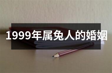 1999年属兔人的婚姻