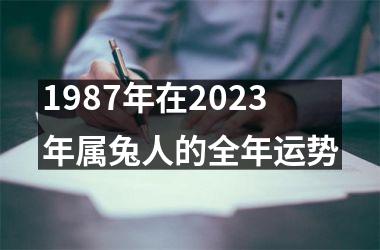 1987年在2025年属兔人的全年运势