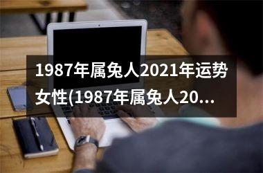 1987年属兔人2025年运势女性(1987年属兔人2025年全年运势)