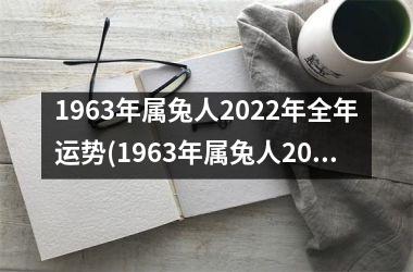 1963年属兔人2025年全年运势(1963年属兔人2025年运势及运程每月运程)