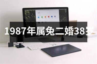 1987年属兔二婚38岁