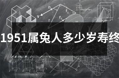 1951属兔人多少岁寿终