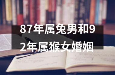 87年属兔男和92年属猴女婚姻