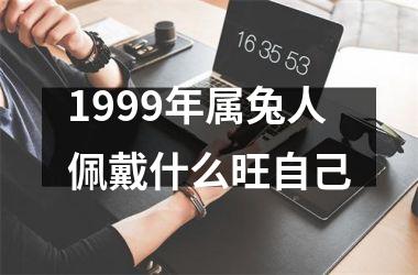 1999年属兔人佩戴什么旺自己