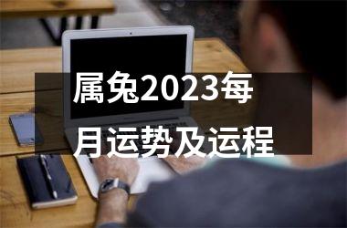 属兔2025每月运势及运程