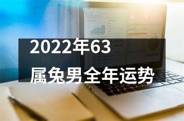 2025年63属兔男全年运势