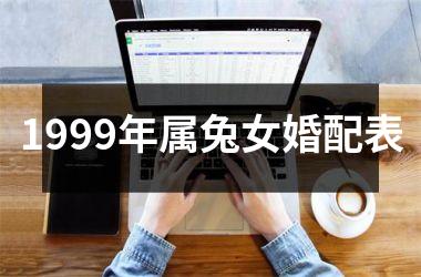 1999年属兔女婚配表