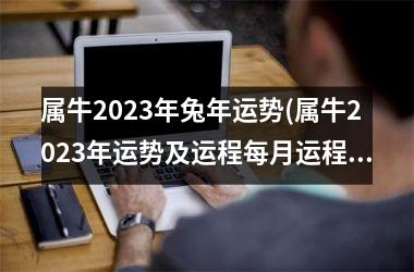 属牛2025年兔年运势(属牛2025年运势及运程每月运程)