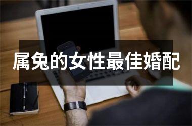 属兔的女性最佳婚配