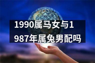 1990属马女与1987年属兔男配吗