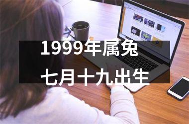 1999年属兔七月十九出生