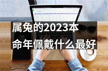 属兔的2023本命年佩戴什么最好