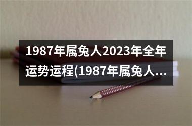 <h3>1987年属兔人2025年全年运势运程(1987年属兔人2025年全年运势)