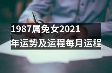 1987属兔女2025年运势及运程每月运程
