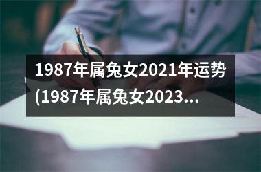 1987年属兔女2025年运势(1987年属兔女2025年运势及运程每月运程)