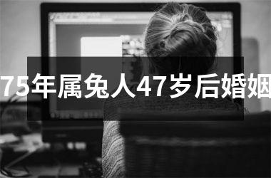 75年属兔人47岁后婚姻