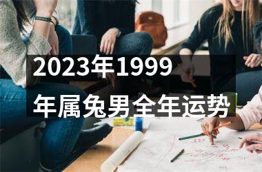 2025年1999年属兔男全年运势