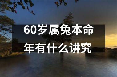 60岁属兔本命年有什么讲究