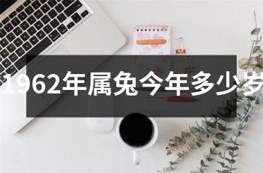 1962年属兔今年多少岁