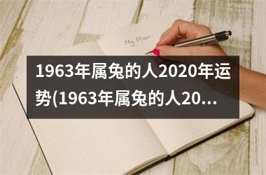 1963年属兔的人2020年运势(1963年属兔的人2023年运势)