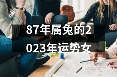 87年属兔的2025年运势女
