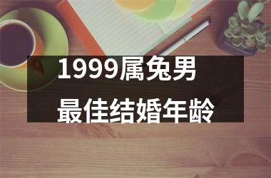 1999属兔男最佳结婚年龄