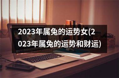 2025年属兔的运势女(2025年属兔的运势和财运)