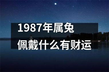 1987年属兔佩戴什么有财运