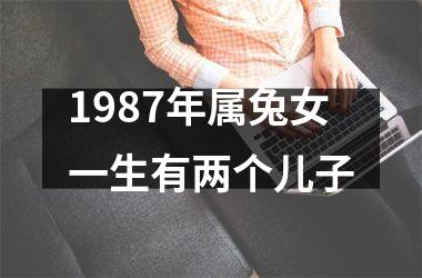 1987年属兔女一生有两个儿子