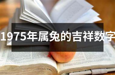 1975年属兔的吉祥数字