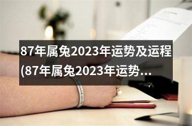 87年属兔2023年运势及运程(87年属兔2023年运势及运程每月运程)