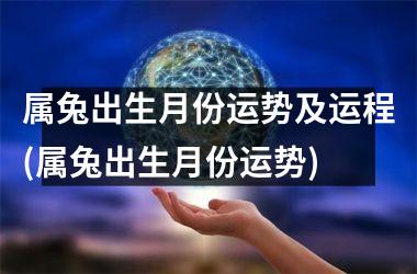 属兔出生月份运势及运程(属兔出生月份运势)