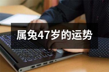 属兔47岁的运势