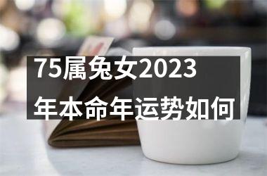 75属兔女2025年本命年运势如何