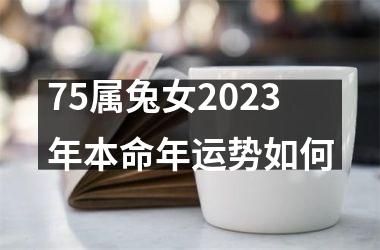 75属兔女2023年本命年运势如何