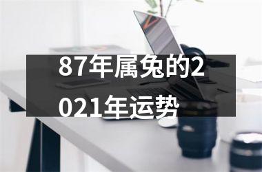 87年属兔的2021年运势