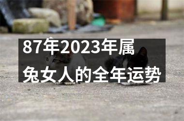 87年2023年属兔女人的全年运势