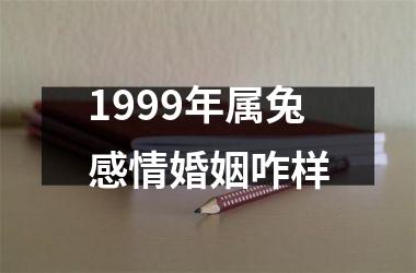 1999年属兔感情婚姻咋样