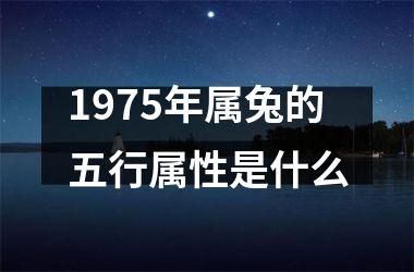 1975年属兔的五行属性是什么