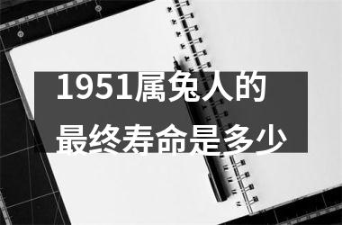 1951属兔人的最终寿命是多少