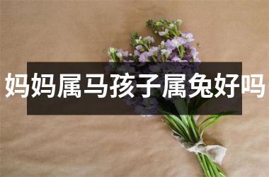 妈妈属马孩子属兔好吗