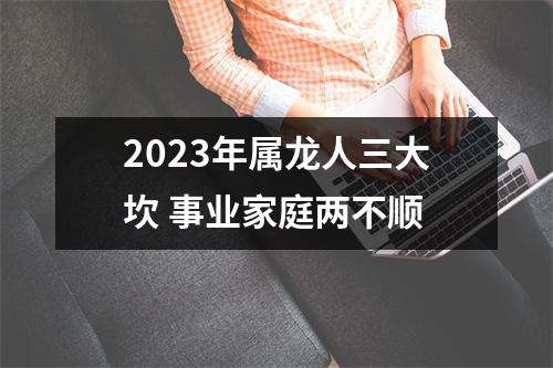 2025年属龙人三大坎事业家庭两不顺