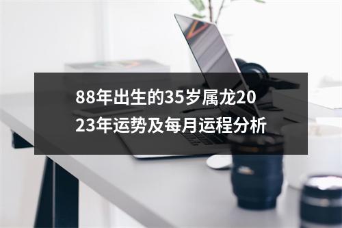 <h3>88年出生的35岁属龙2025年运势及每月运程分析