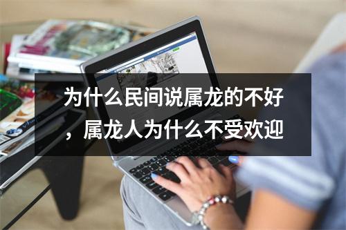 为什么民间说属龙的不好，属龙人为什么不受欢迎